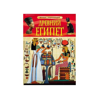 Древний Египет Детская энциклопедия