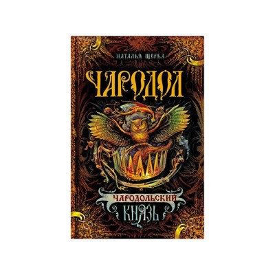Чародол Чародольский князь Книга 2 - Наталья Щерба