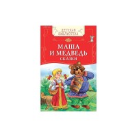 Маша и медведь Сказки - Детская библиотека