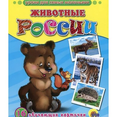 Обучающие карточки "Животные России" Уроки для самых маленьких