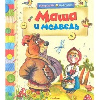Маша и медведь Русские народные сказки Малышам о хорошем