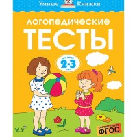 Логопедические тесты Умные книжки 2-3 года Земцова