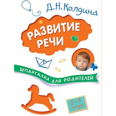 Шпаргалки для родителей. Развитие речи с детьми 1-3 лет