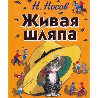Живая шляпа - Николай Носов