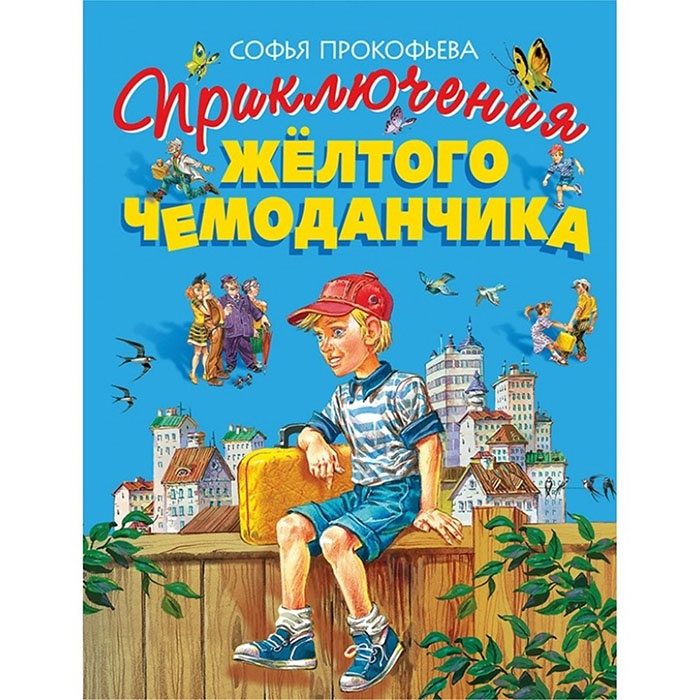 Малыш в желтом книга