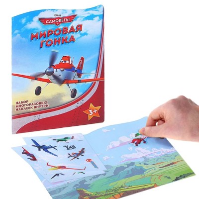 Игра-сказка с многоразовыми наклейками, "Мировая гонка", Самолеты