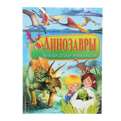 Динозавры Большая детская энциклопедия