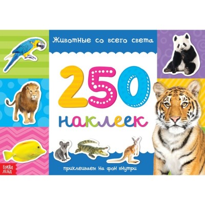 250 наклеек "Животные со всего света"